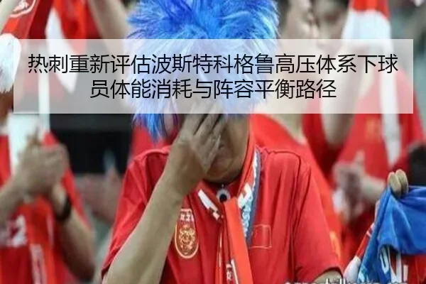 热刺重新评估波斯特科格鲁高压体系下球员体能消耗与阵容平衡路径