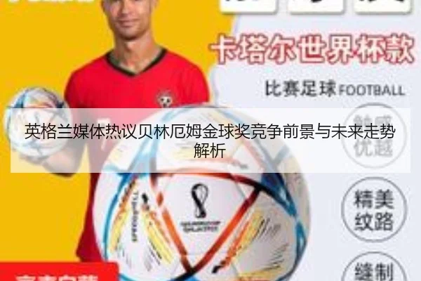 英格兰媒体热议贝林厄姆金球奖竞争前景与未来走势解析（kaiyun）