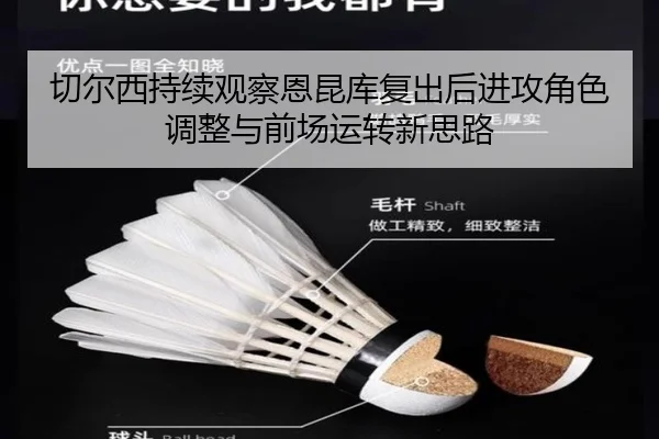 切尔西持续观察恩昆库复出后进攻角色调整与前场运转新思路 - kaiyun