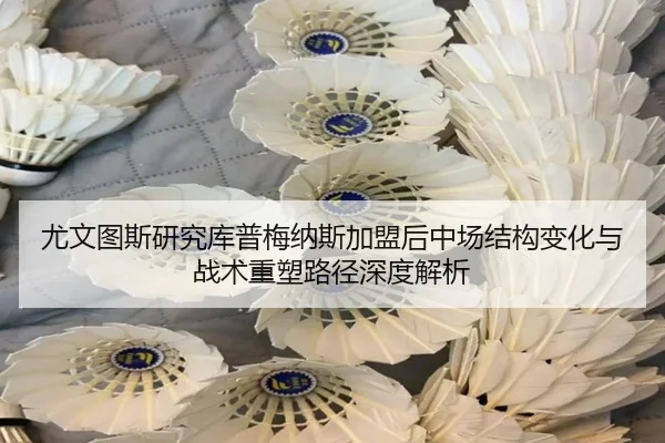 尤文图斯研究库普梅纳斯加盟后中场结构变化与战术重塑路径深度解析（kaiyun）